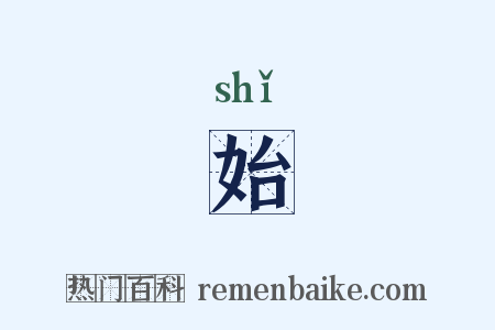 始是什么意思的图片